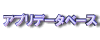 アプリケーションデータベース