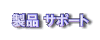 製品サポート
