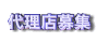 代理店募集