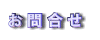 問合せ