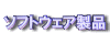 Unicomの製品情報